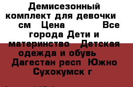  Демисезонный комплект для девочки 92-98см › Цена ­ 1 000 - Все города Дети и материнство » Детская одежда и обувь   . Дагестан респ.,Южно-Сухокумск г.